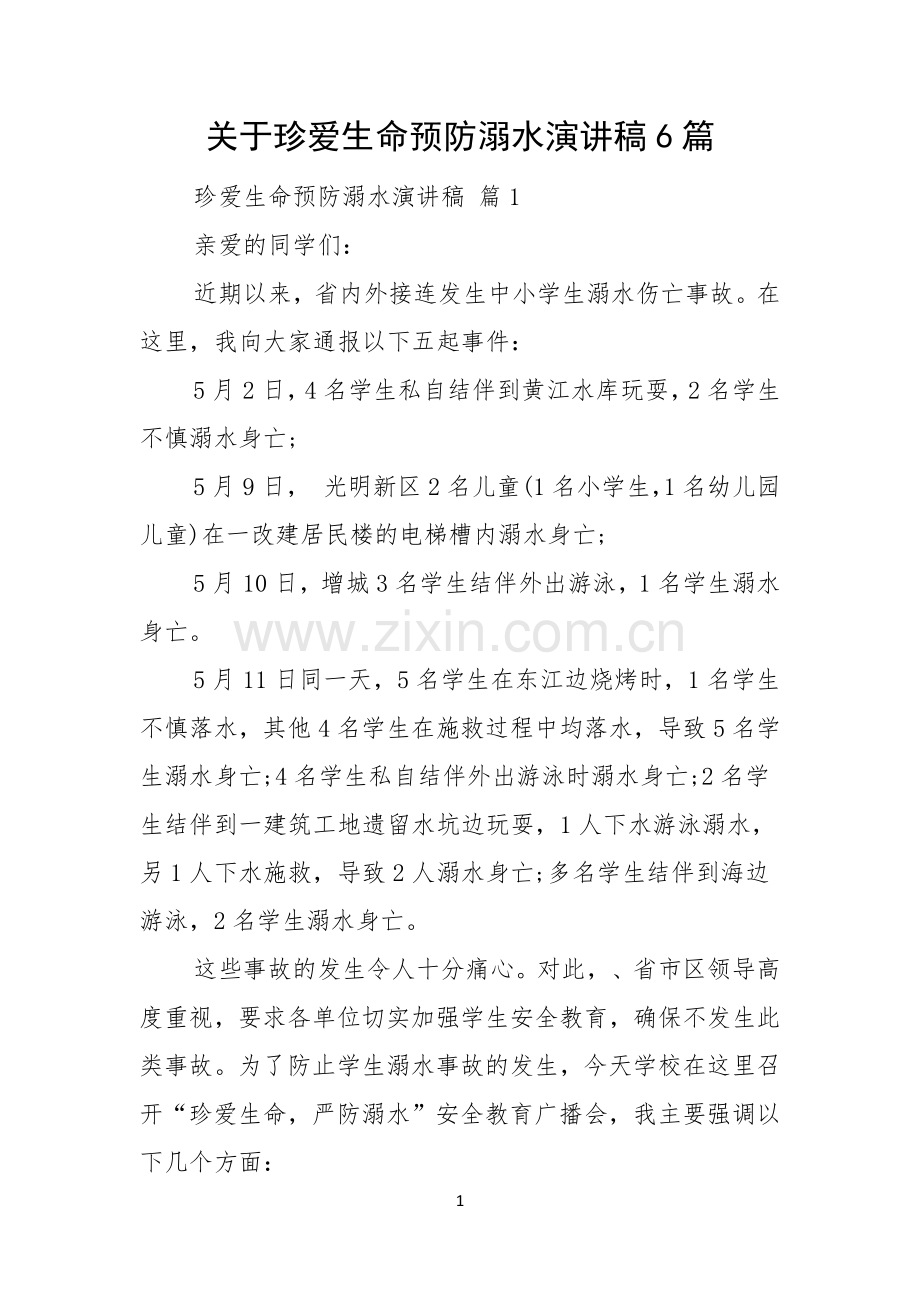 关于珍爱生命预防溺水演讲稿6篇.docx_第1页