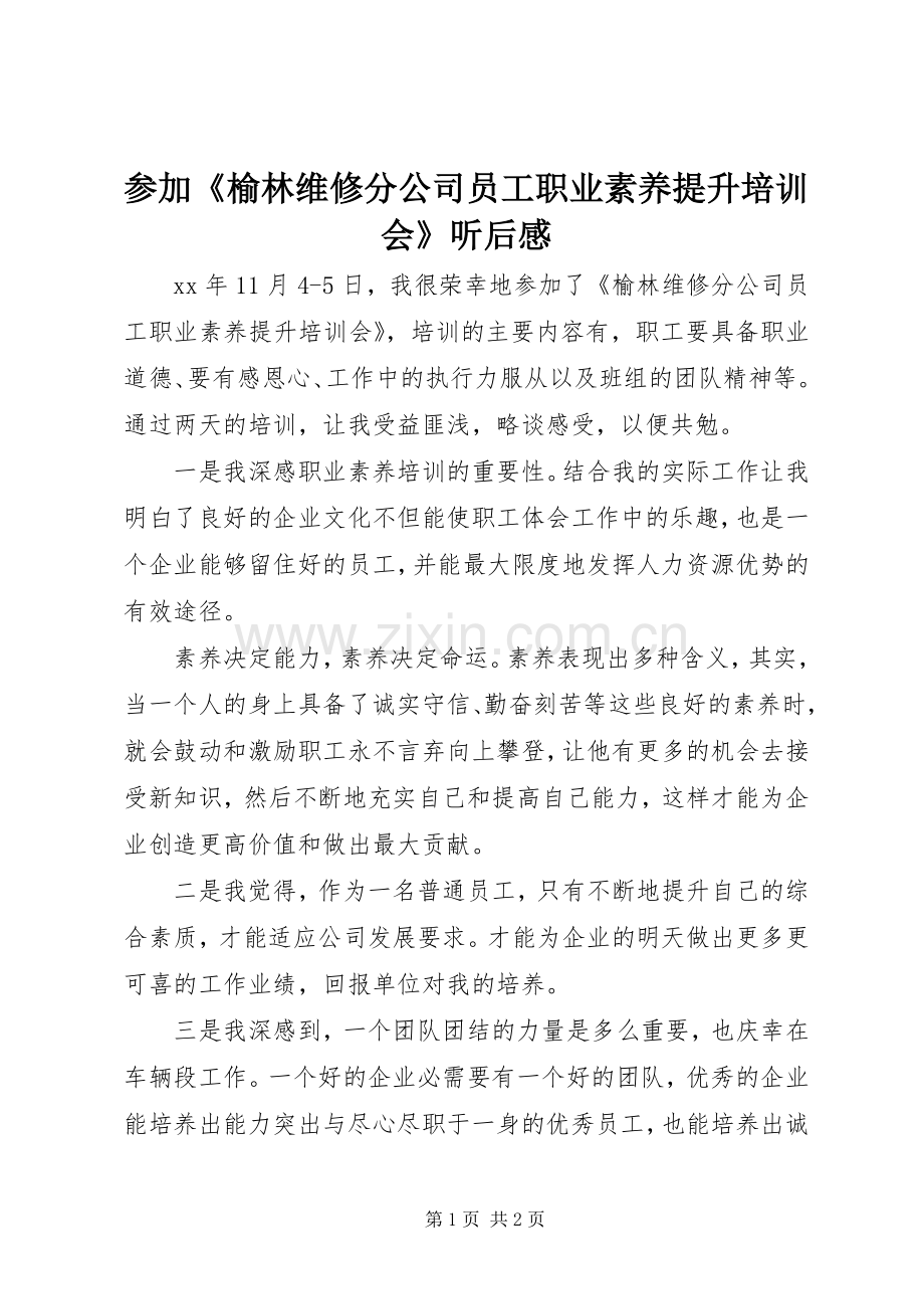 参加《榆林维修分公司员工职业素养提升培训会》听后感.docx_第1页