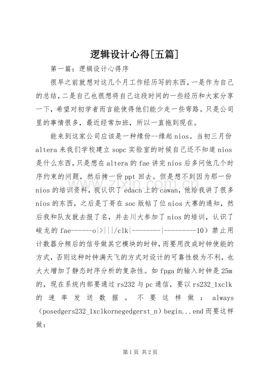 逻辑设计心得[五篇].docx_第1页