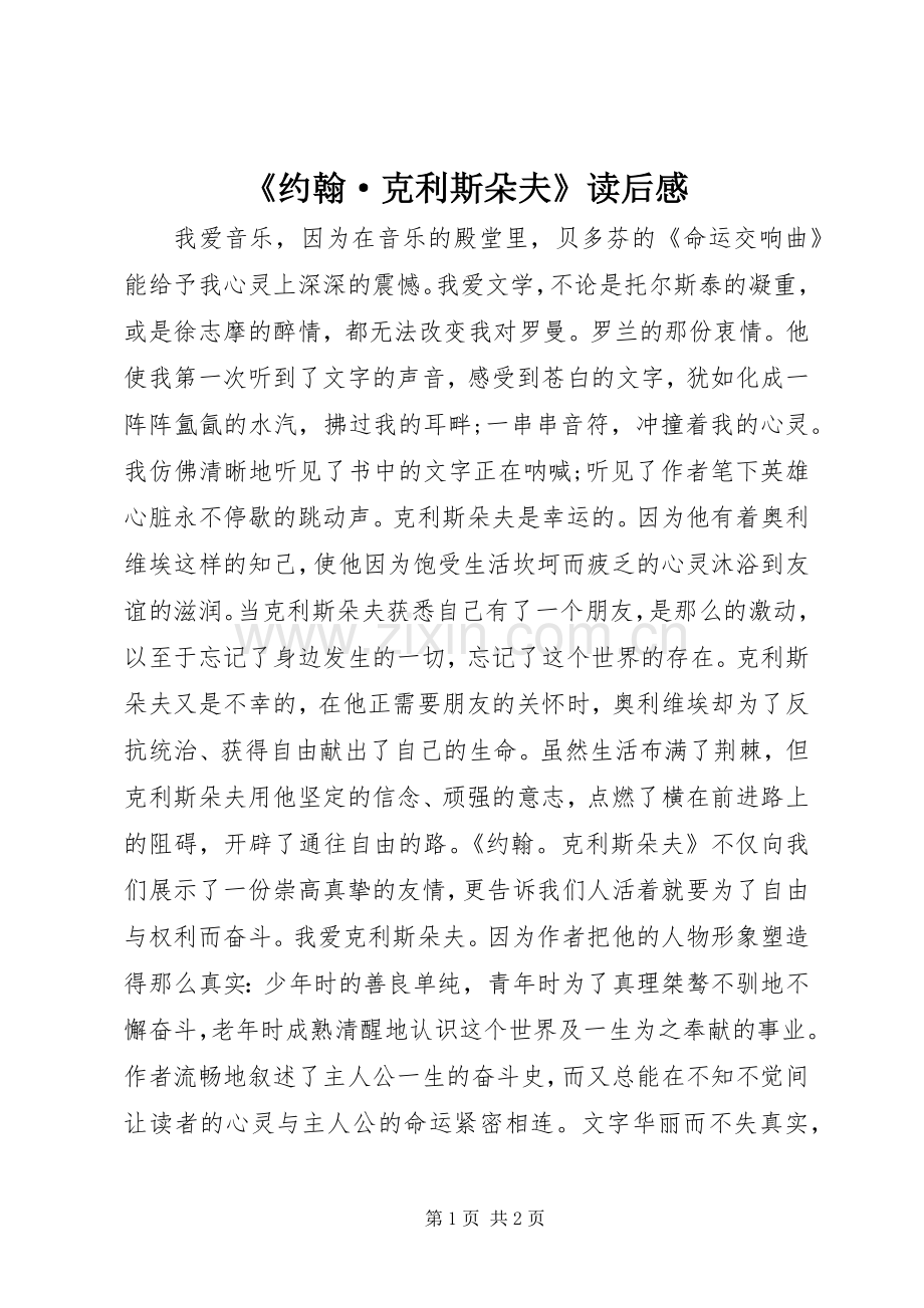 《约翰·克利斯朵夫》读后感.docx_第1页