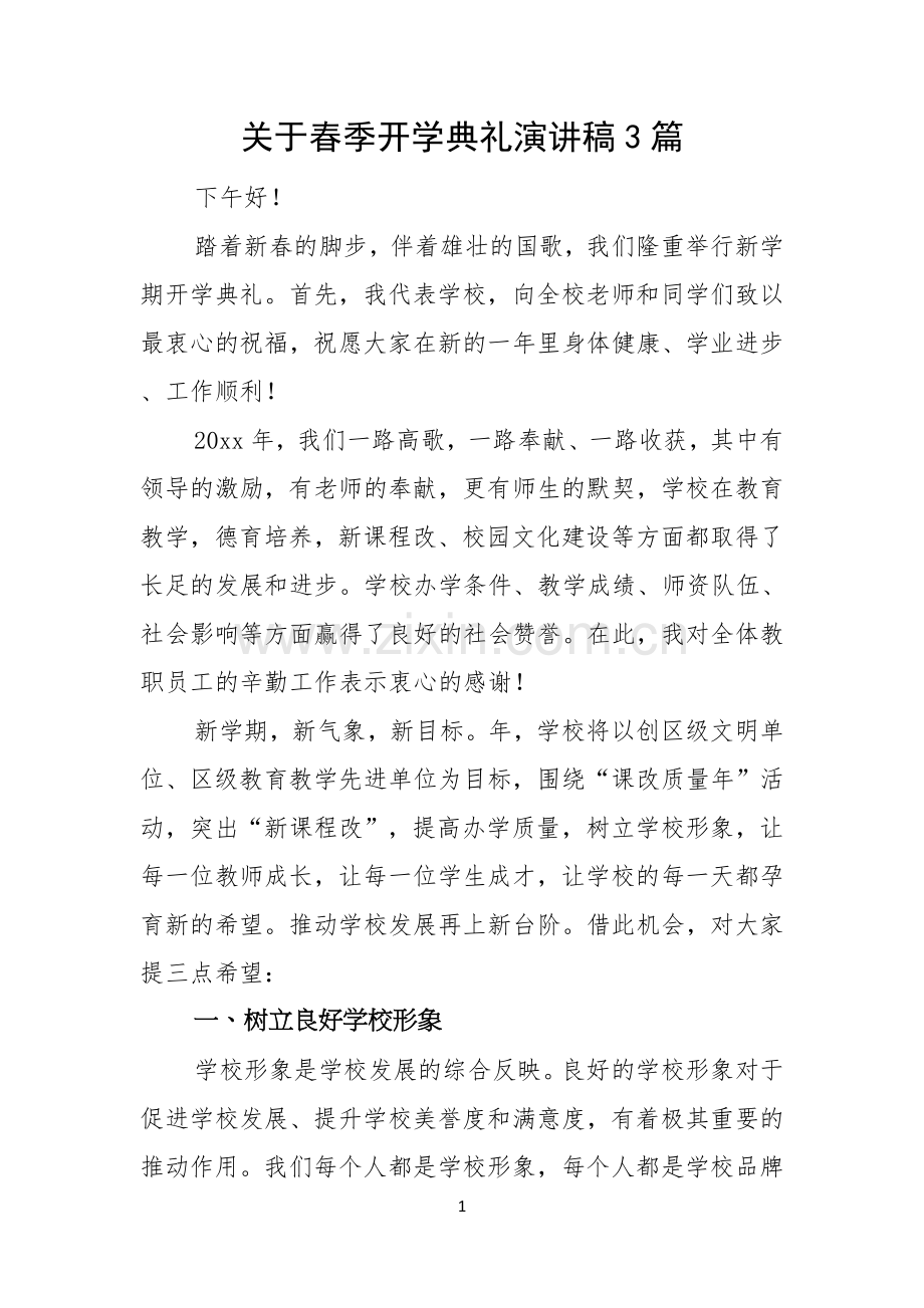 关于春季开学典礼演讲稿3篇.docx_第1页
