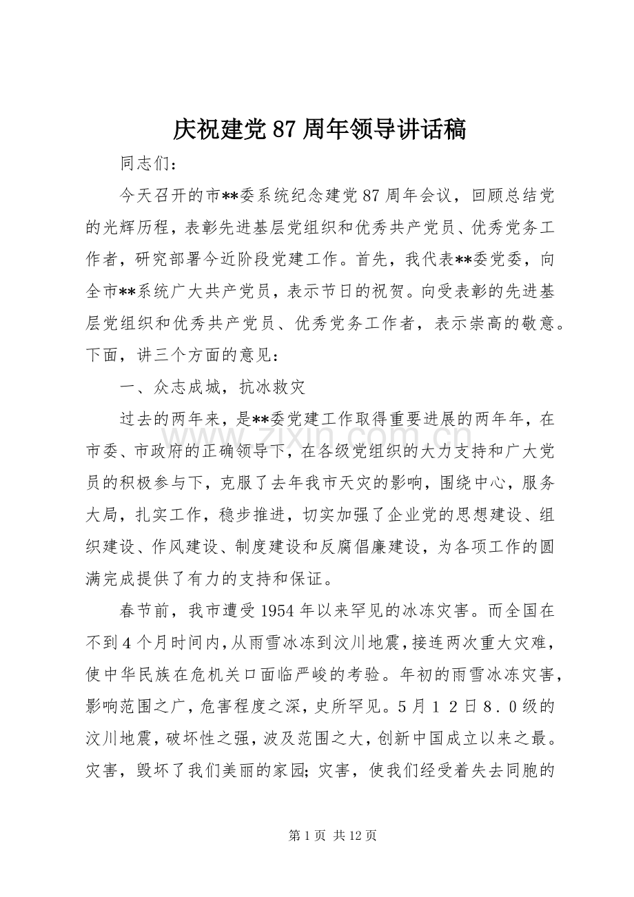 庆祝建党87周年领导讲话稿.docx_第1页