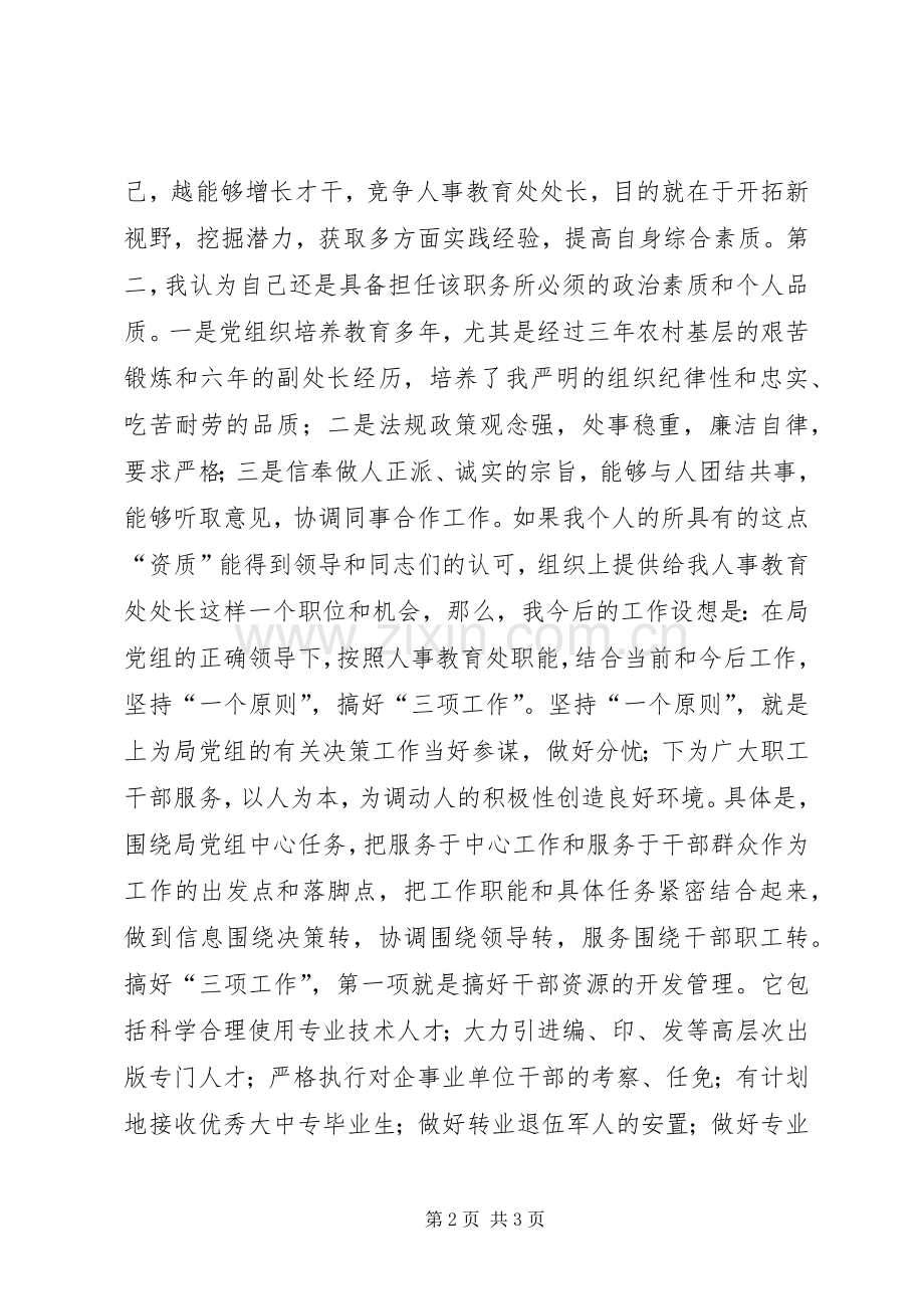 挑战机遇挑战压力—人事教育处长竞职竞聘演讲.docx_第2页