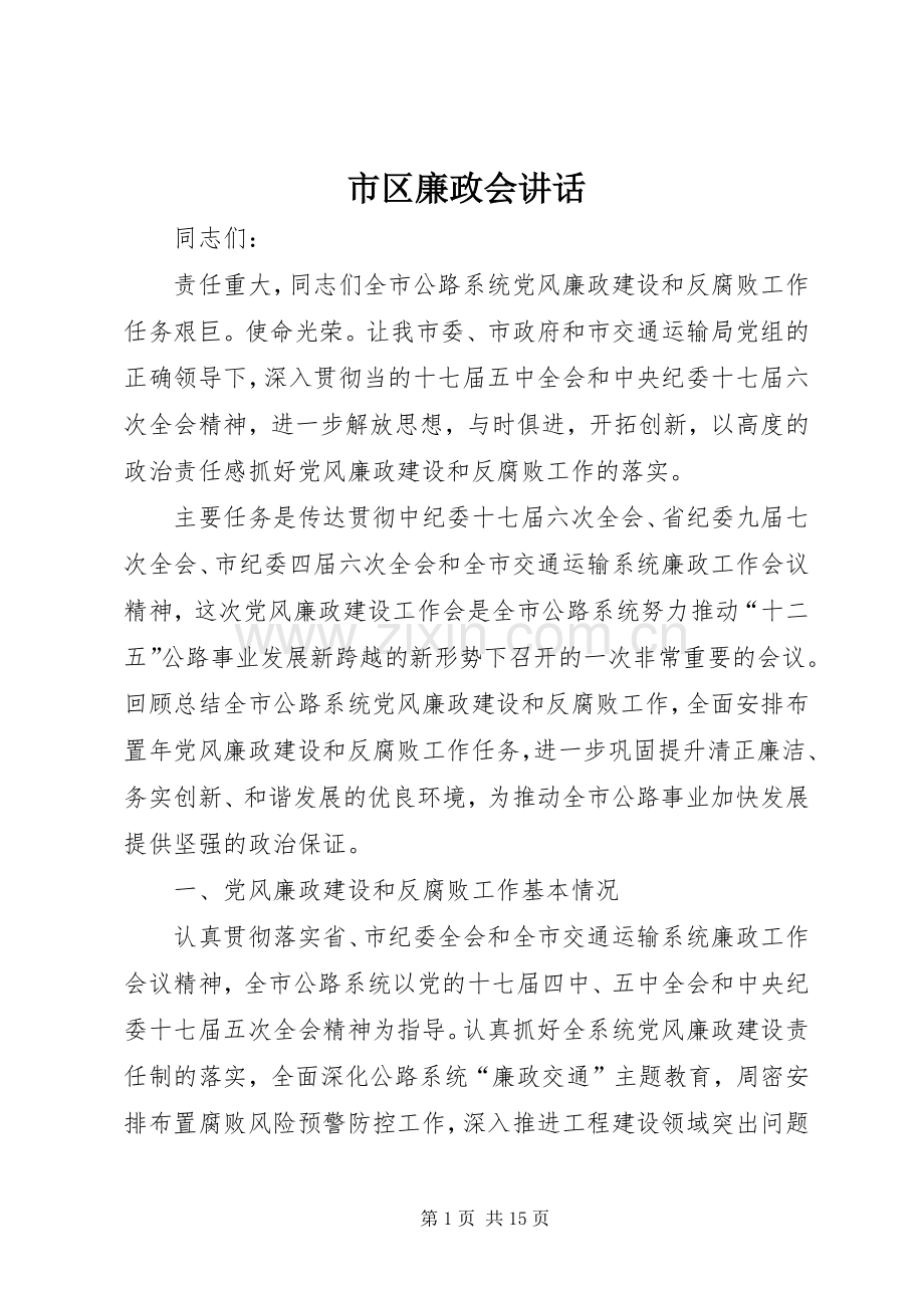 市区廉政会讲话.docx_第1页