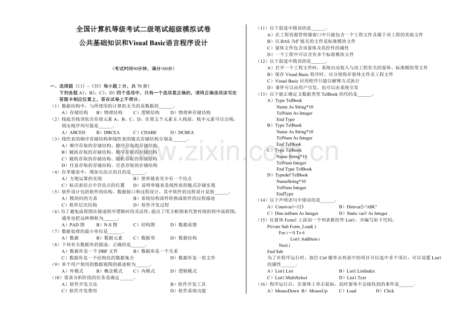 全国计算机等级考试二级笔试超级模拟试卷.doc_第1页
