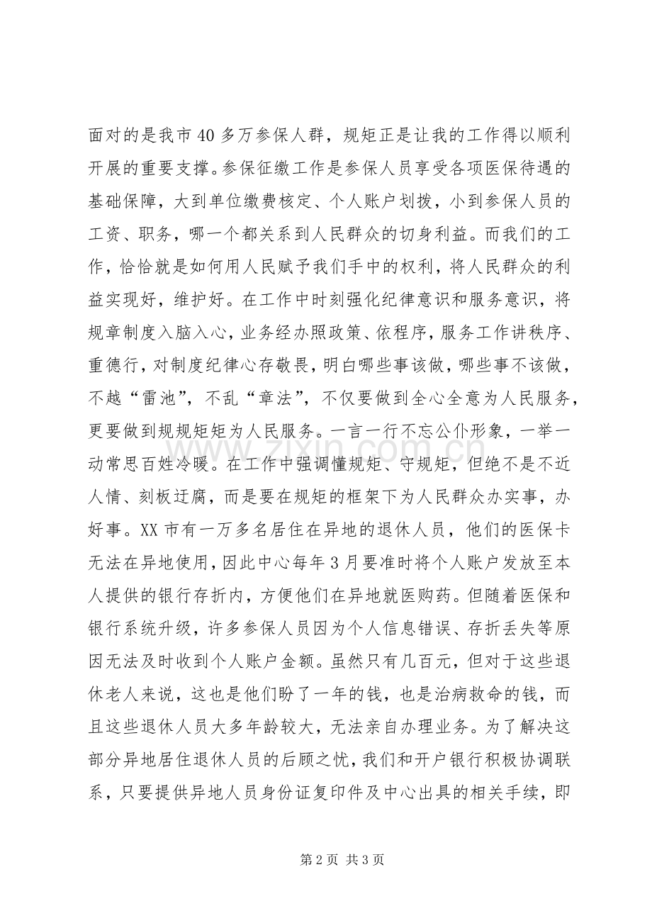 年轻医保干部守纪律讲规矩体会.docx_第2页