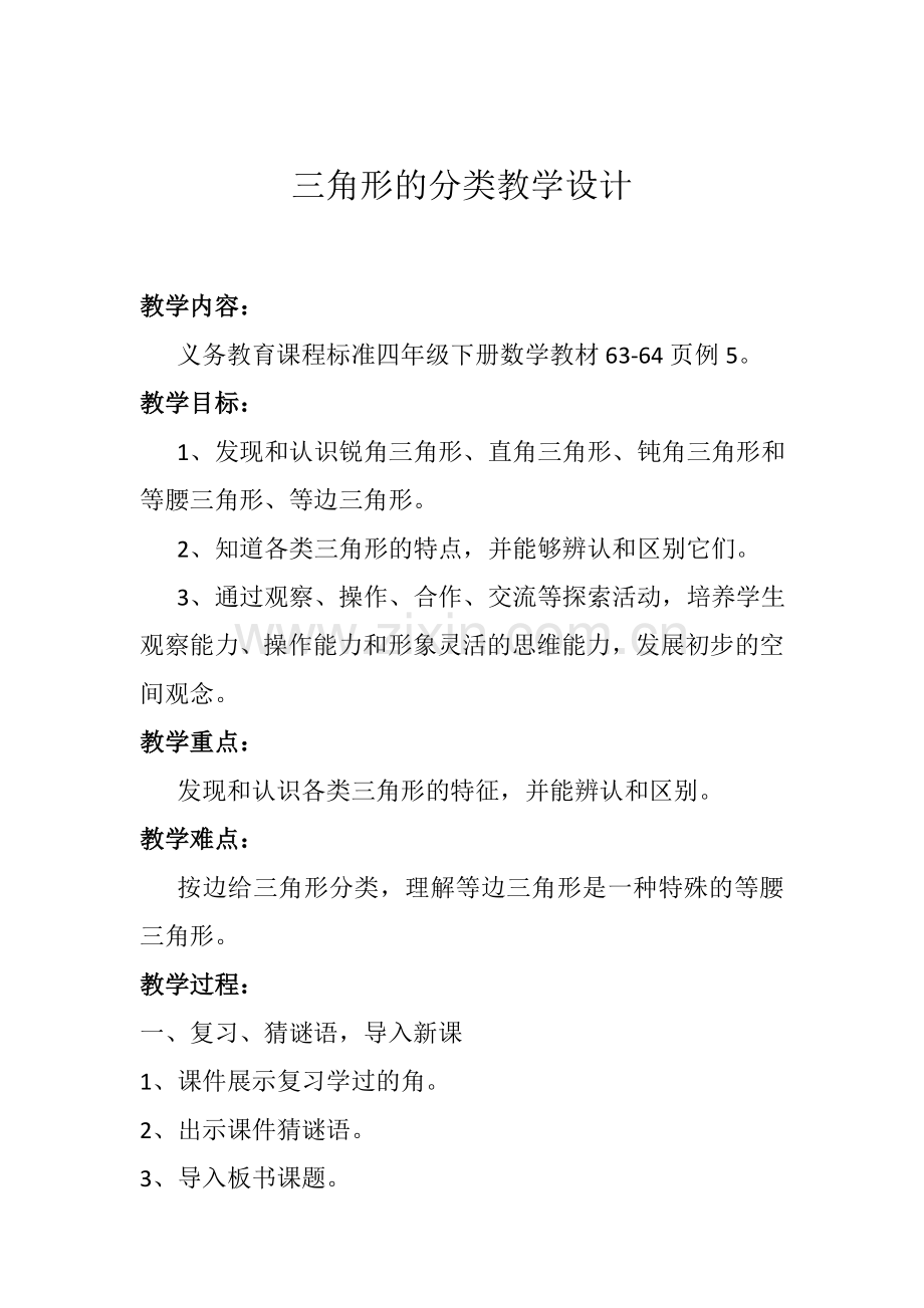 小学数学人教一年级三角形的分类.doc_第1页