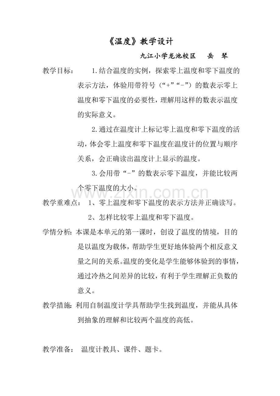 小学数学北师大四年级北师大数学四年级上册《温度》.doc_第1页