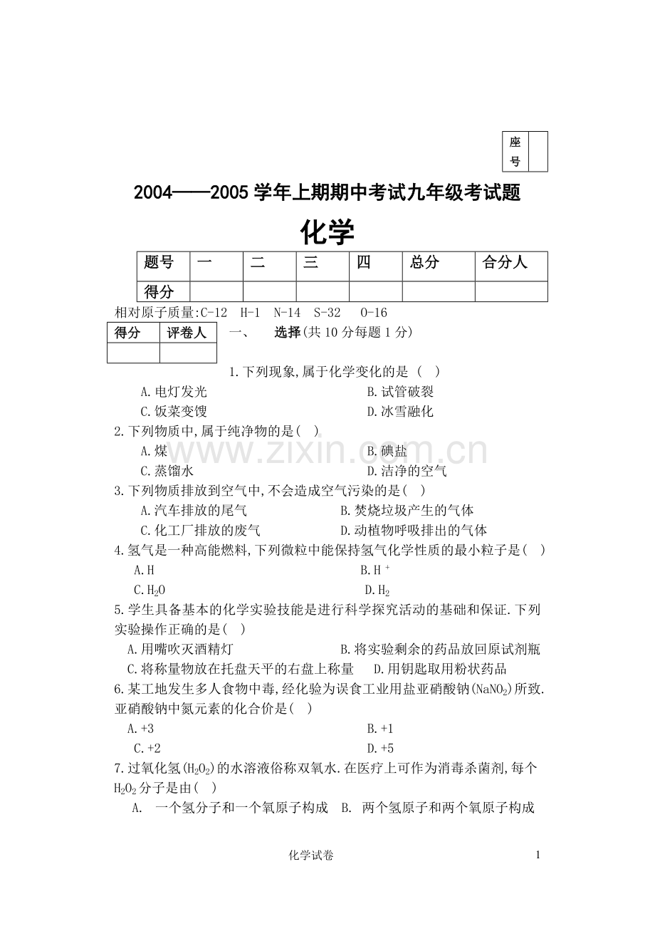 中学化学期中考试试卷(1--4).doc_第1页
