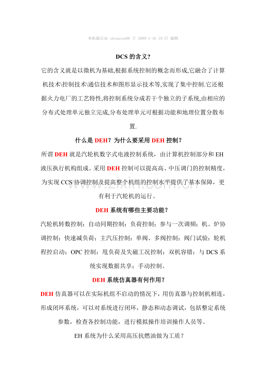 什么是DCS和DEH.doc_第1页