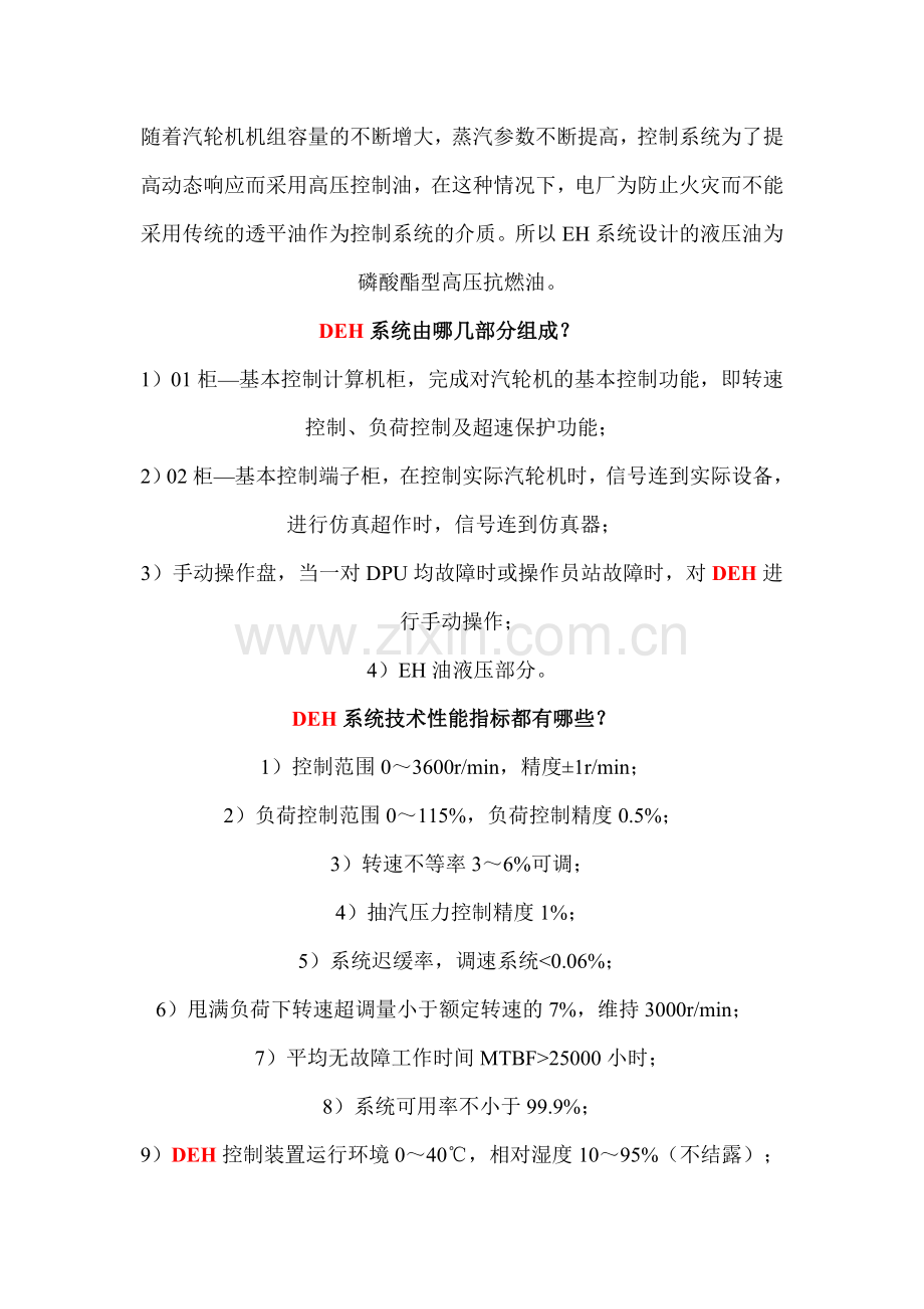 什么是DCS和DEH.doc_第2页