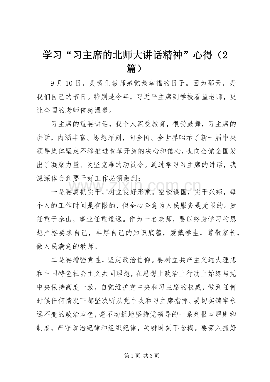 学习“习主席的北师大讲话精神”心得（2篇）.docx_第1页