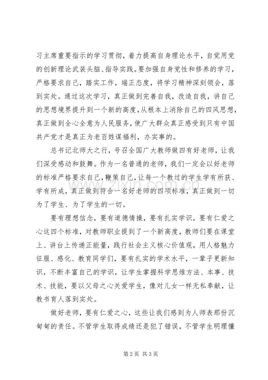 学习“习主席的北师大讲话精神”心得（2篇）.docx_第2页