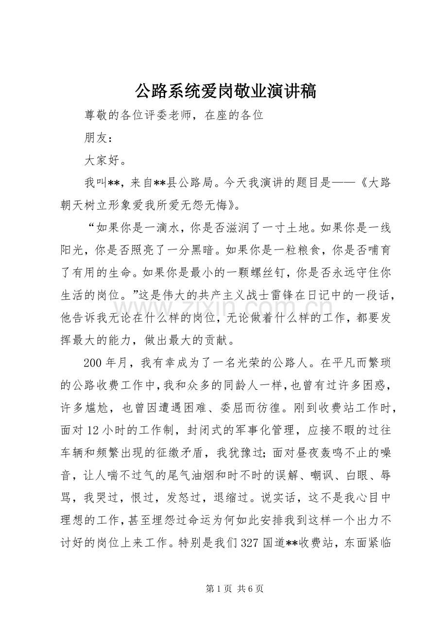 公路系统爱岗敬业演讲稿.docx_第1页