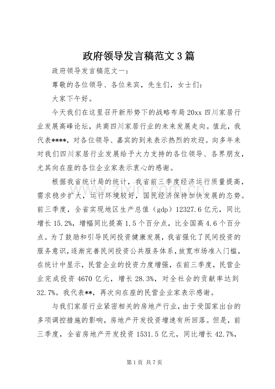政府领导发言稿范文3篇.docx_第1页