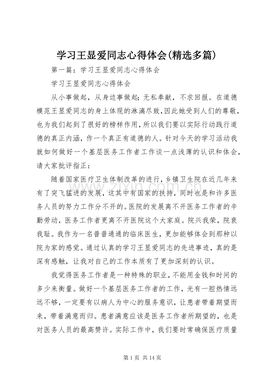 学习王显爱同志心得体会(多篇).docx_第1页