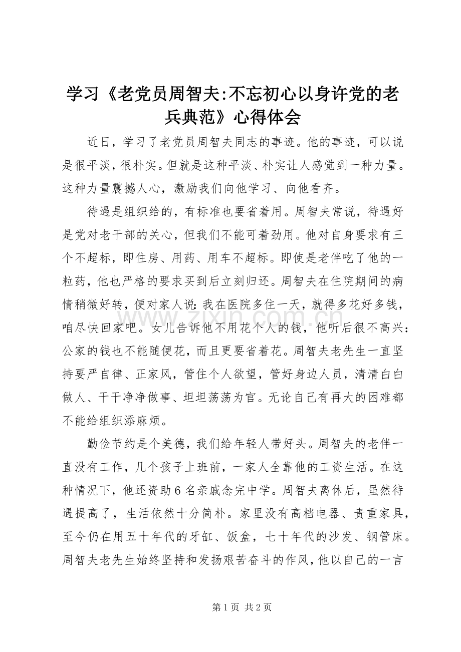 学习《老党员周智夫-不忘初心以身许党的老兵典范》心得体会.docx_第1页