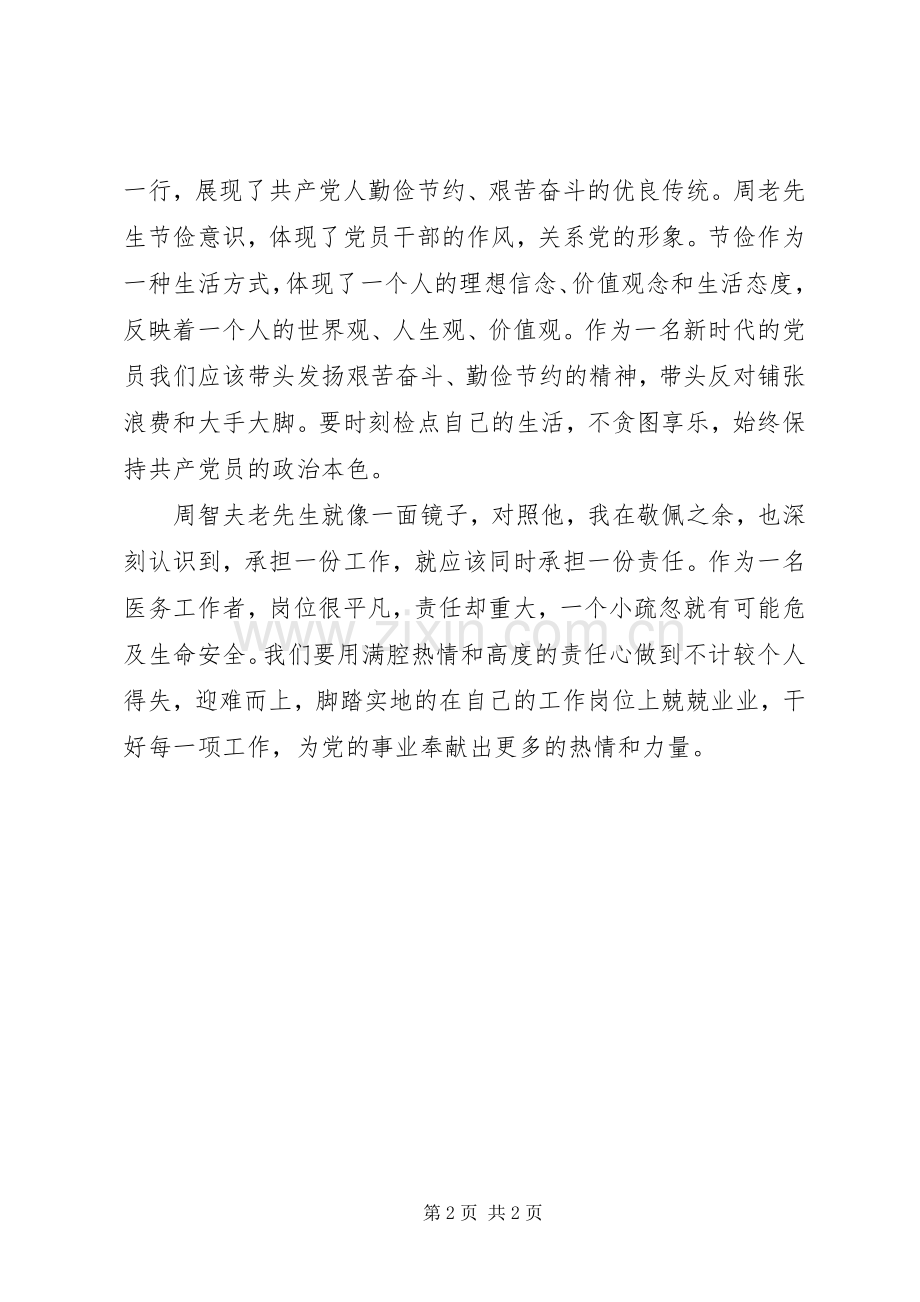 学习《老党员周智夫-不忘初心以身许党的老兵典范》心得体会.docx_第2页