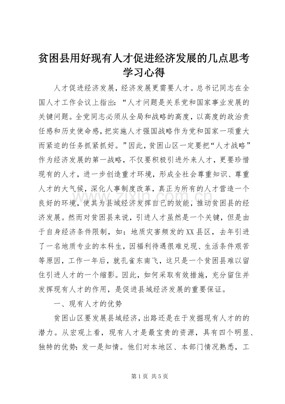 贫困县用好现有人才促进经济发展的几点思考学习心得.docx_第1页