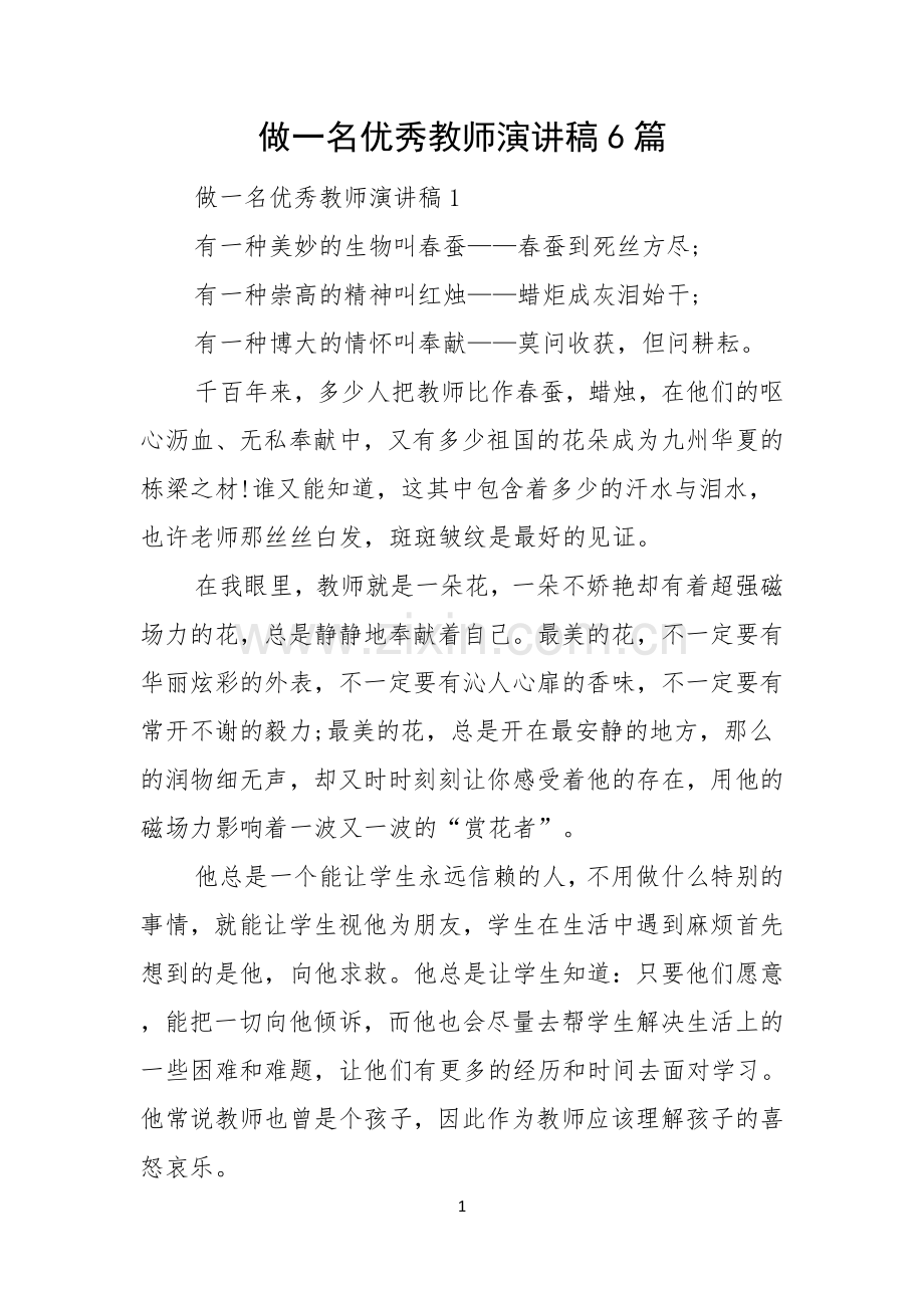 做一名优秀教师演讲稿6篇.docx_第1页