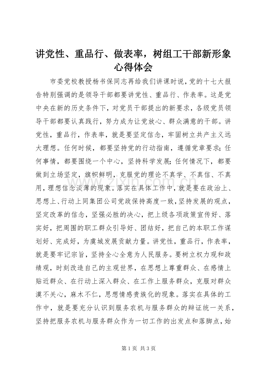 讲党性、重品行、做表率树组工干部新形象心得体会.docx_第1页