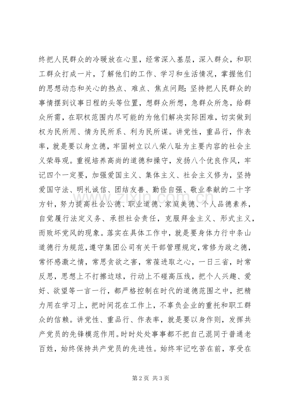 讲党性、重品行、做表率树组工干部新形象心得体会.docx_第2页