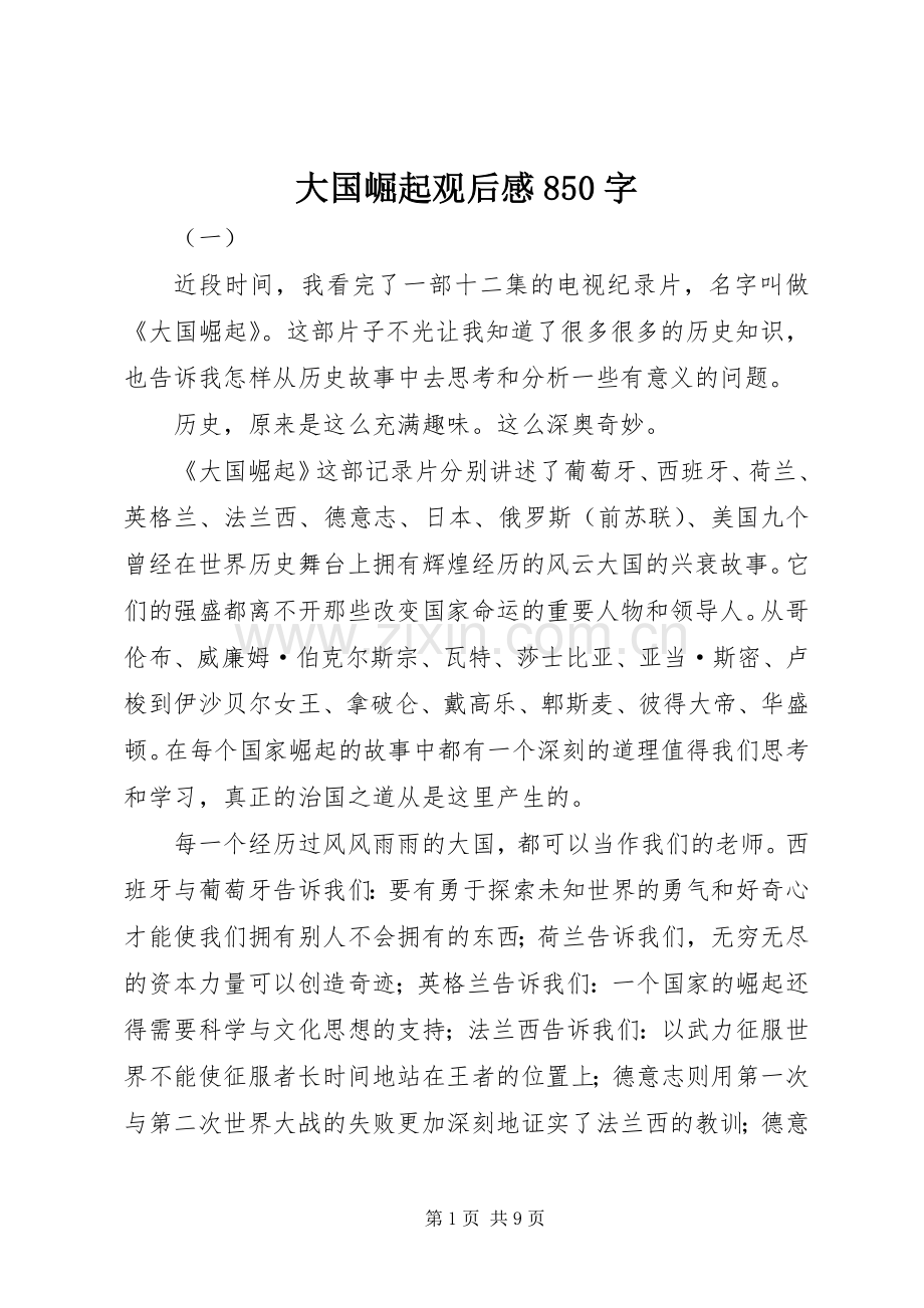 大国崛起观后感850字.docx_第1页