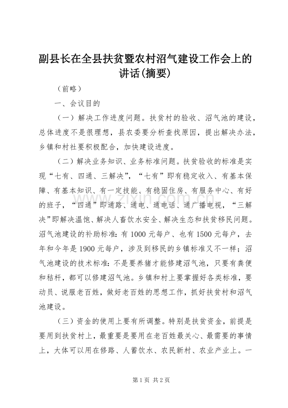副县长在全县扶贫暨农村沼气建设工作会上的讲话(摘要).docx_第1页