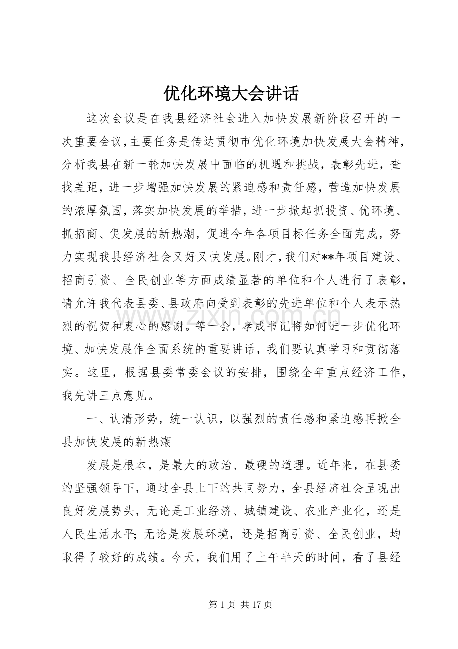 优化环境大会讲话.docx_第1页
