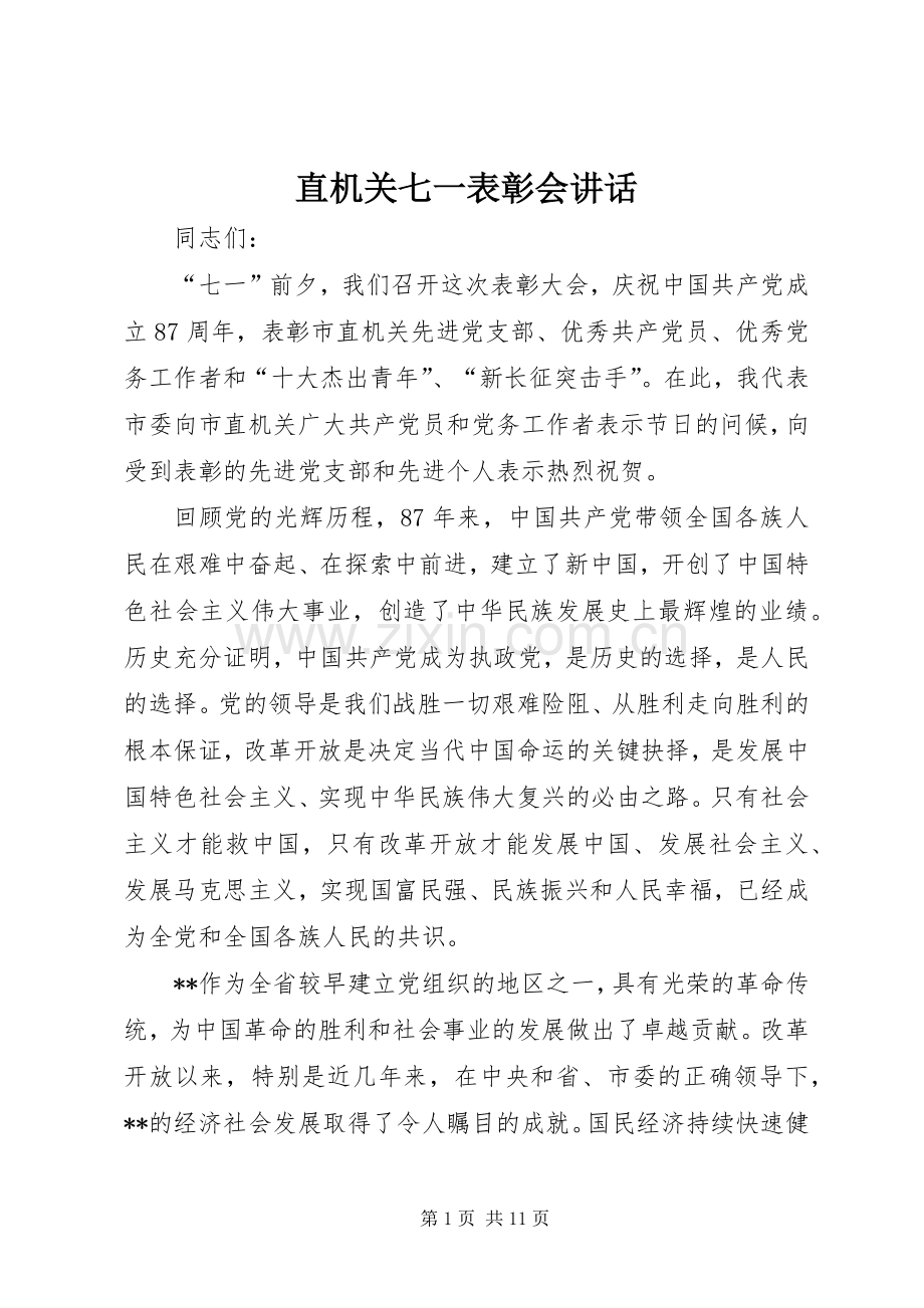 直机关七一表彰会讲话.docx_第1页