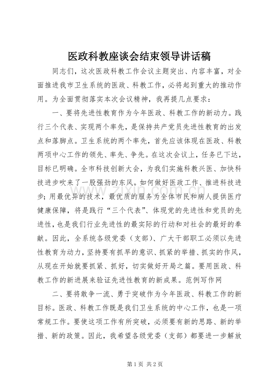 医政科教座谈会结束领导讲话稿.docx_第1页