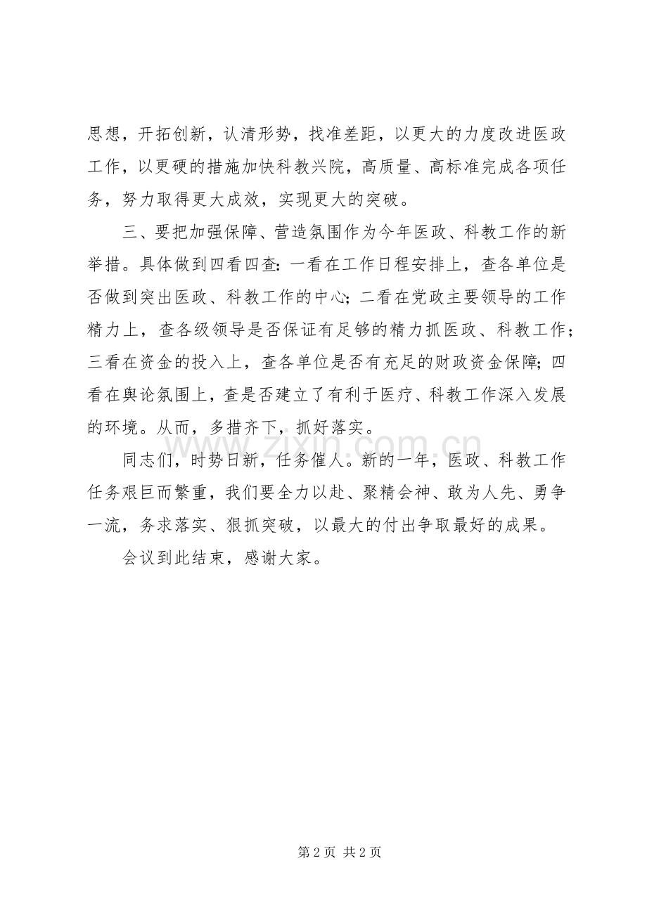 医政科教座谈会结束领导讲话稿.docx_第2页