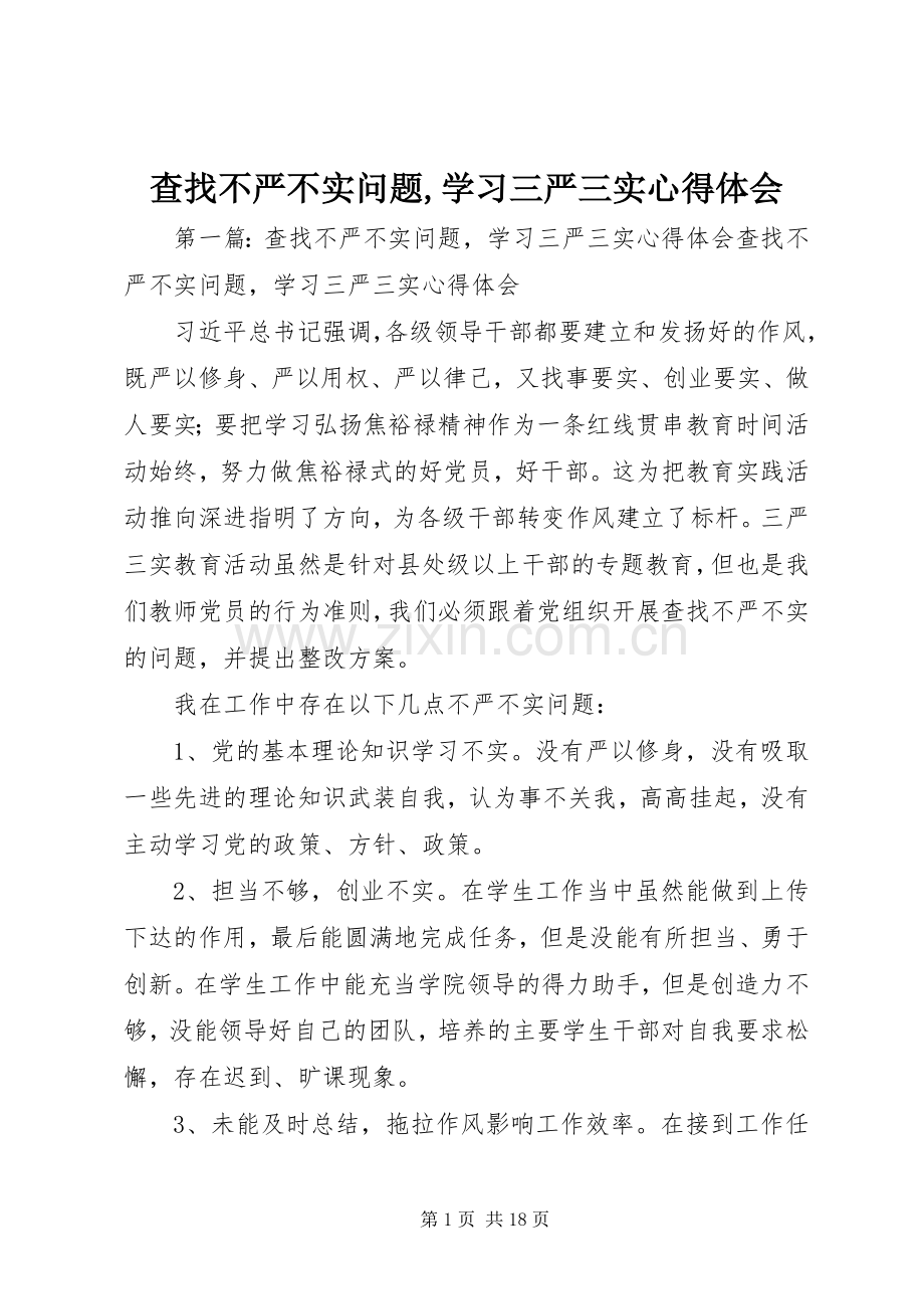 查找不严不实问题,学习三严三实心得体会.docx_第1页