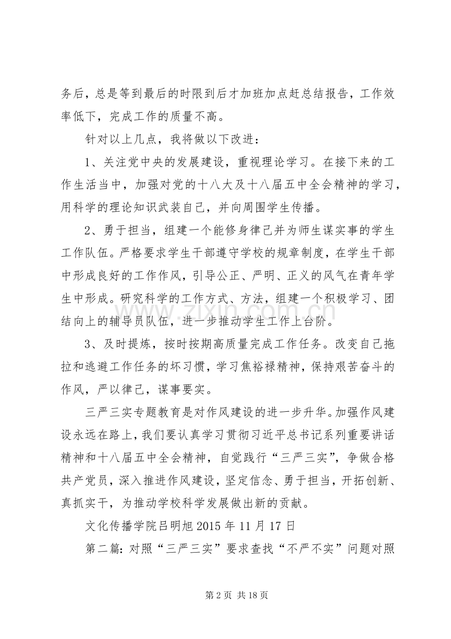 查找不严不实问题,学习三严三实心得体会.docx_第2页