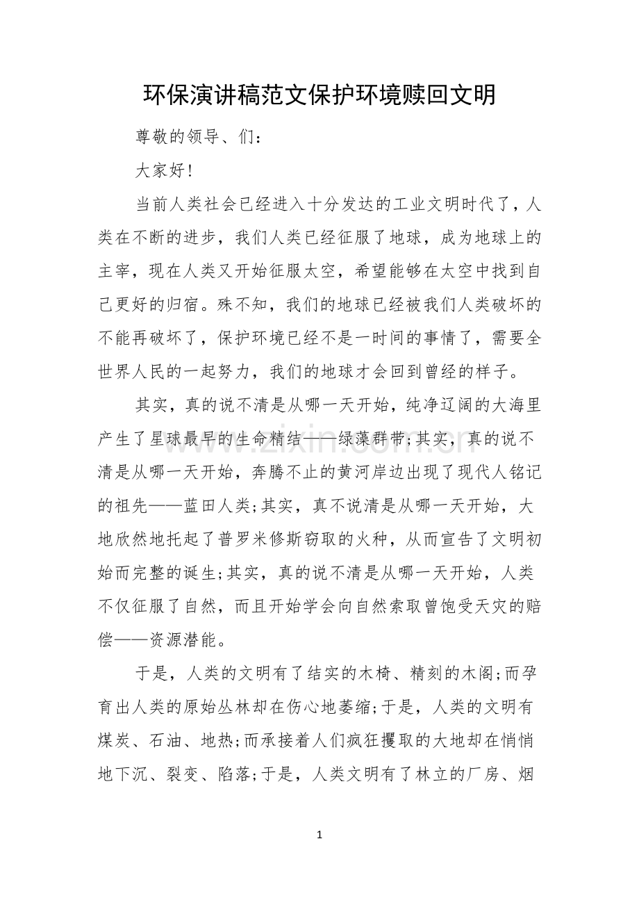 环保演讲稿范文保护环境赎回文明.docx_第1页