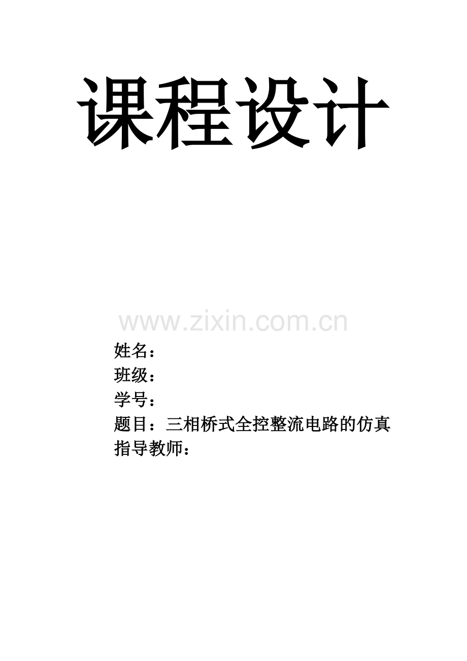 三相全控桥式整流电路仿真.doc_第1页