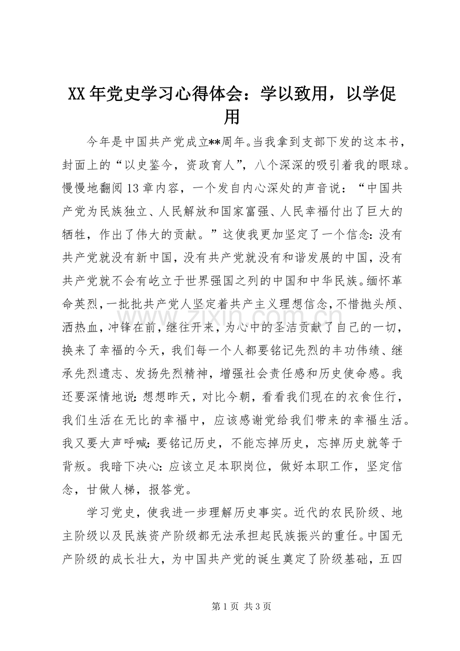 XX年党史学习心得体会：学以致用以学促用.docx_第1页