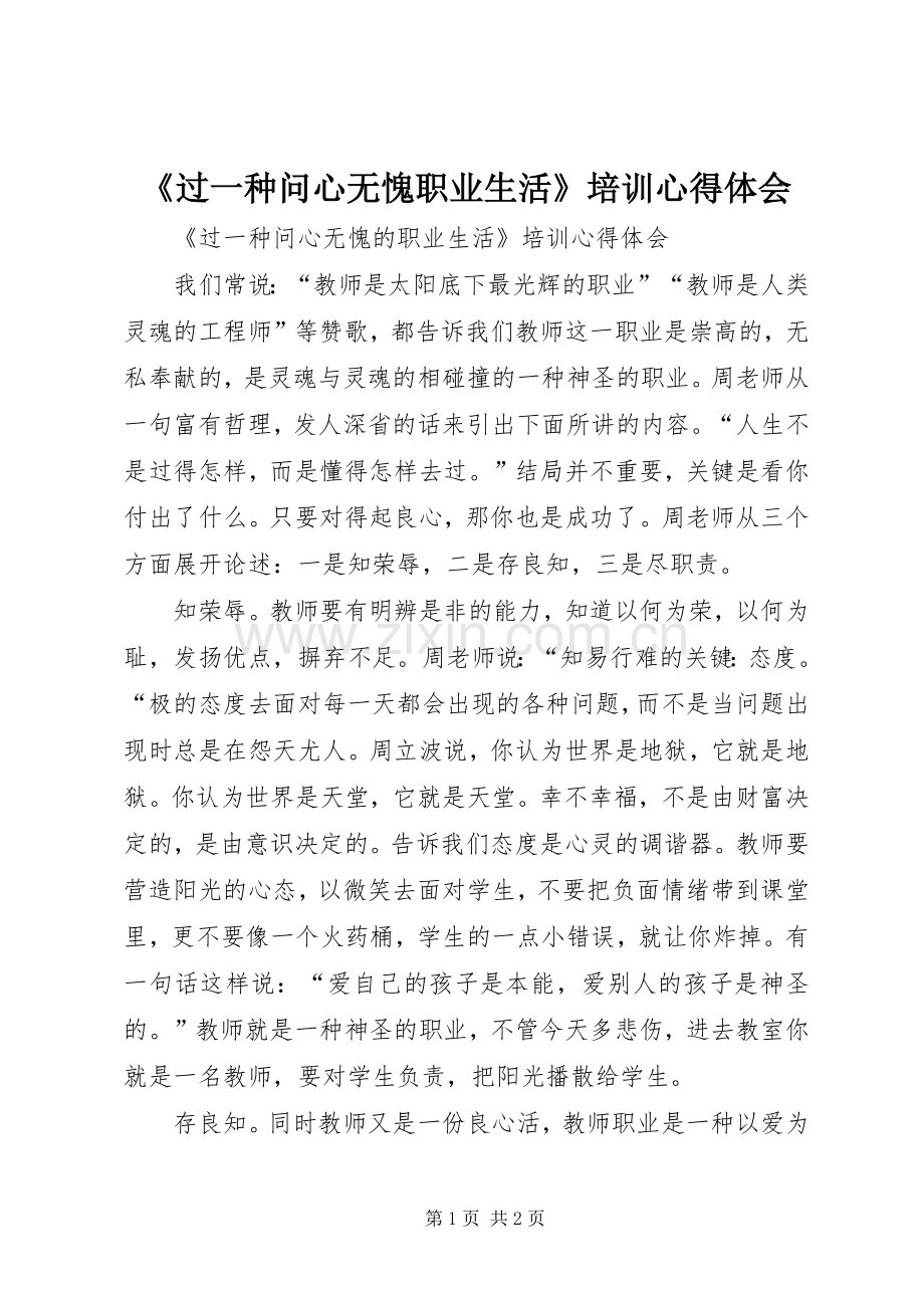 《过一种问心无愧职业生活》培训心得体会.docx_第1页