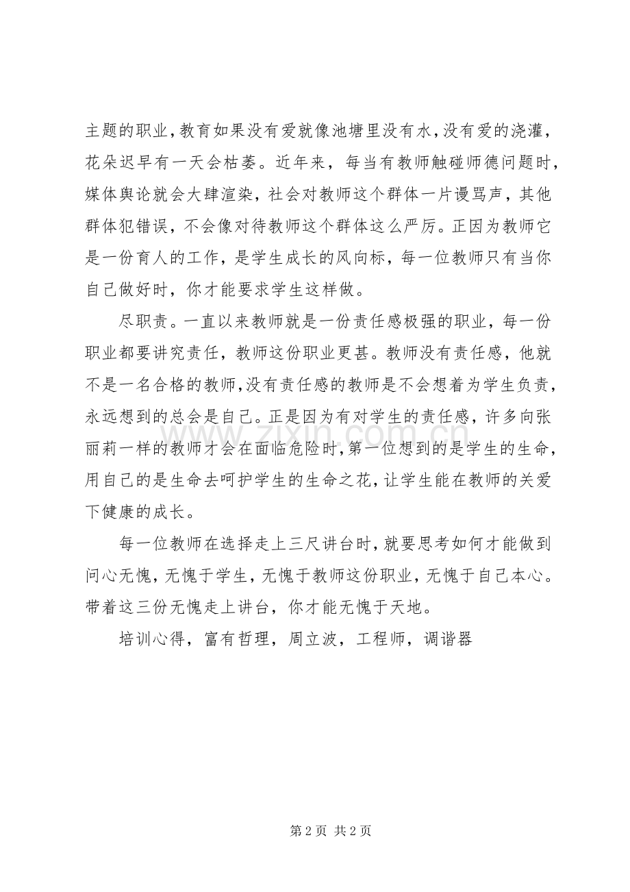 《过一种问心无愧职业生活》培训心得体会.docx_第2页