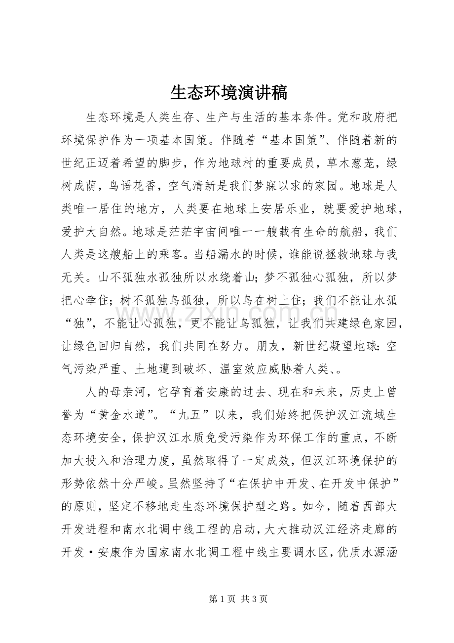 生态环境演讲稿.docx_第1页