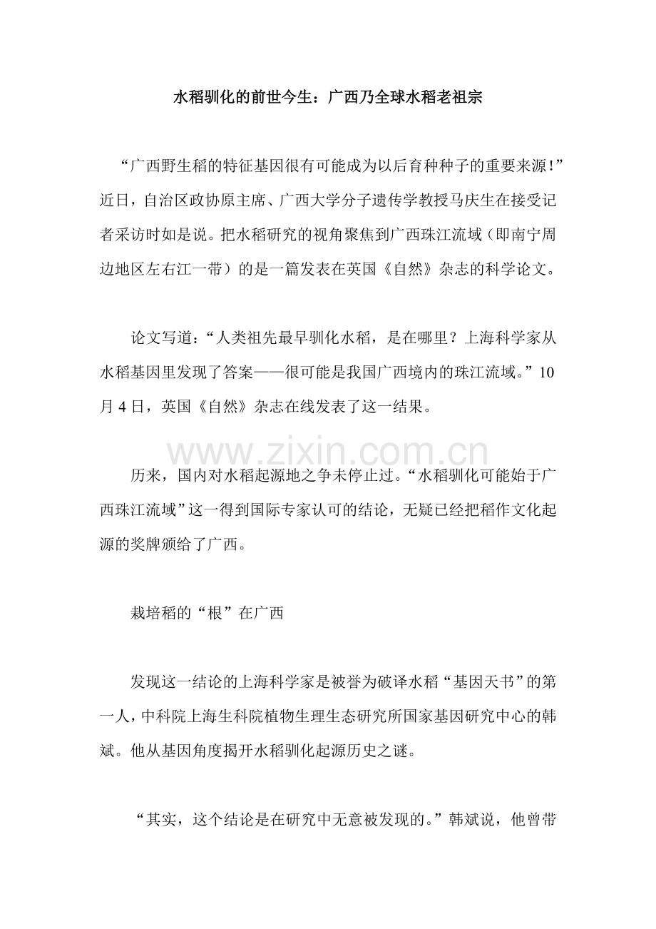 水稻驯化的前世今生：广西乃全球水稻老祖宗.doc_第1页