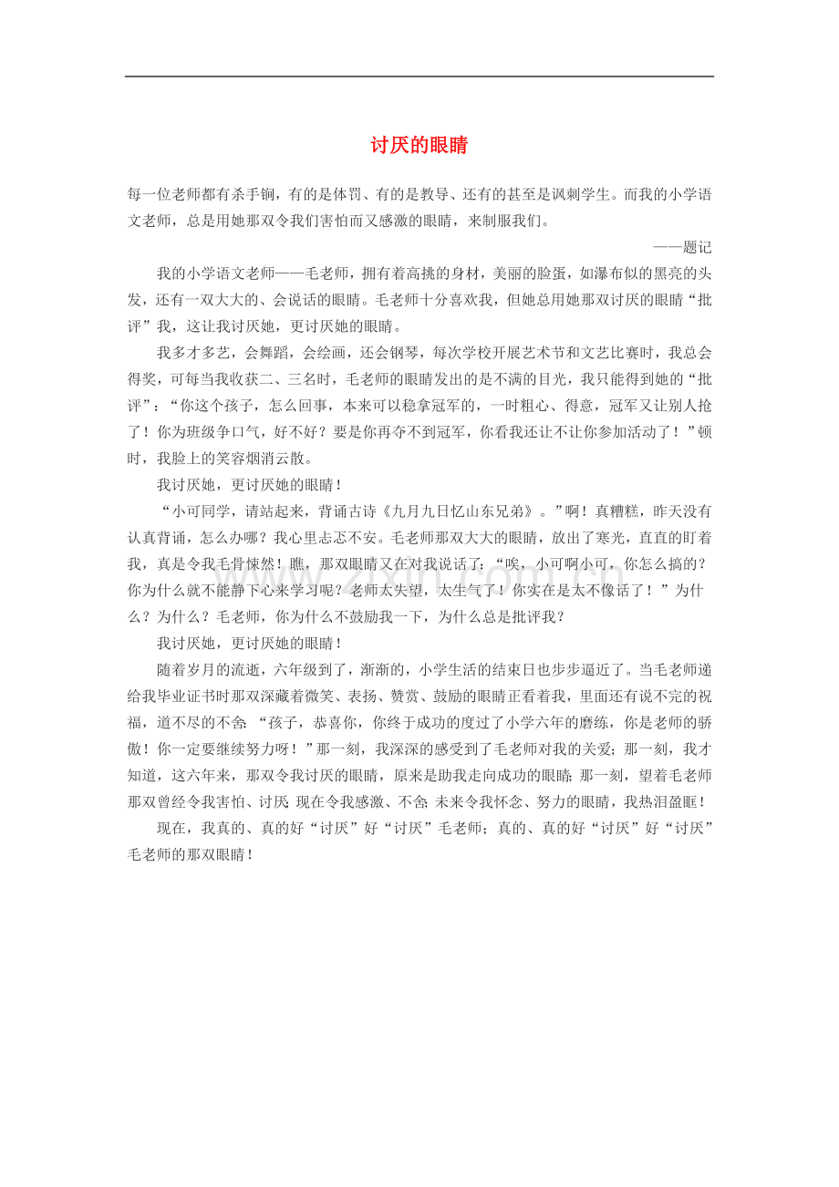 高三语文-讨厌的眼睛作文素材.doc_第1页