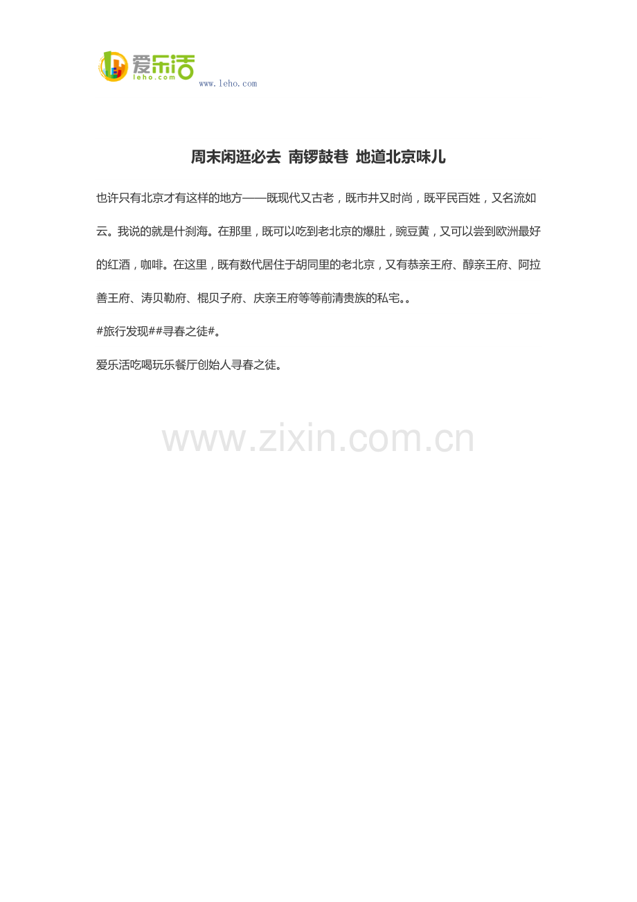 周末闲逛必去 南锣鼓巷 地道北京味儿.docx_第1页