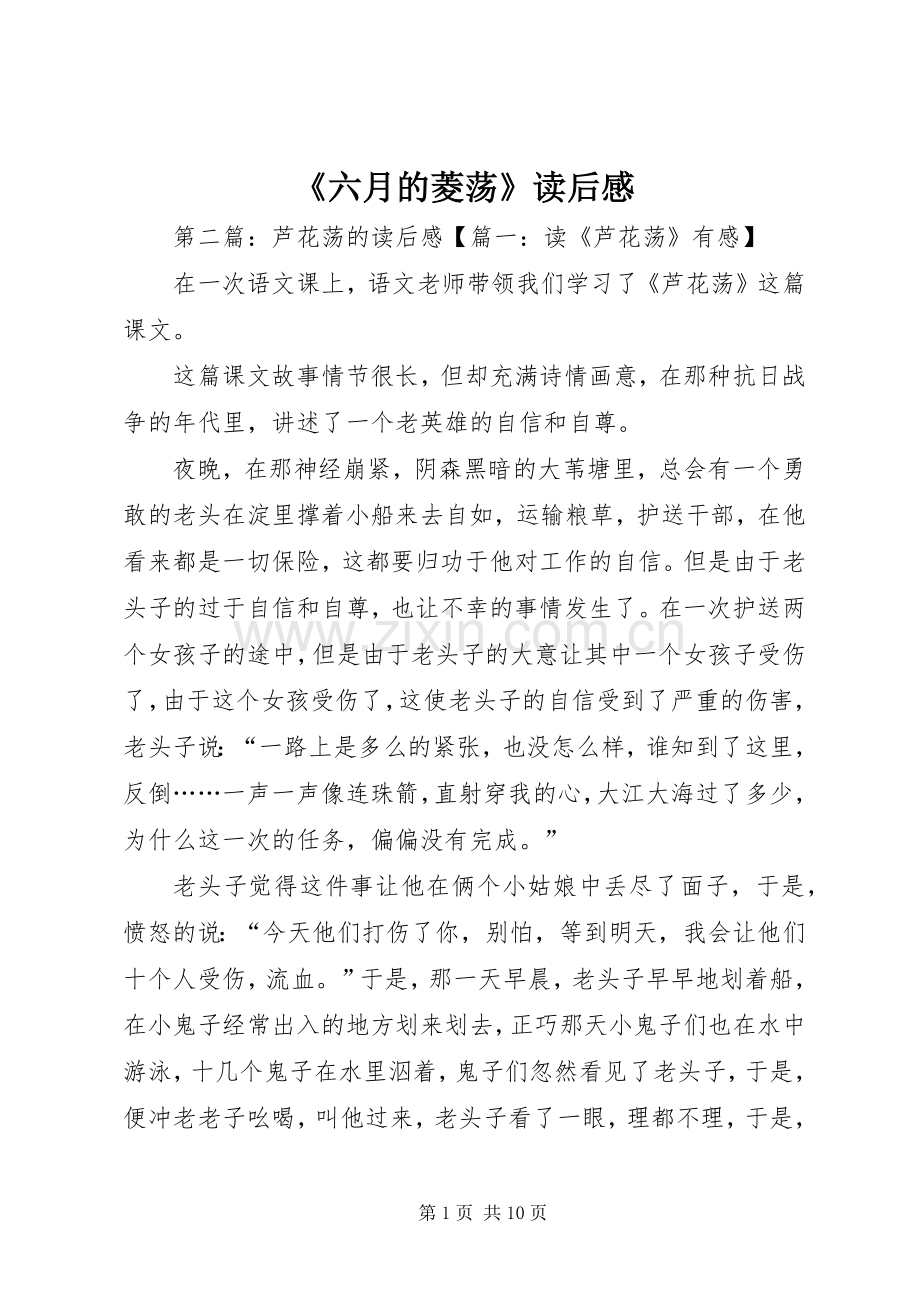 《六月的菱荡》读后感.docx_第1页