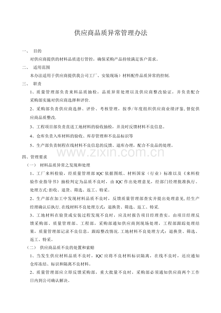 供应商品质异常管理办法.docx_第1页