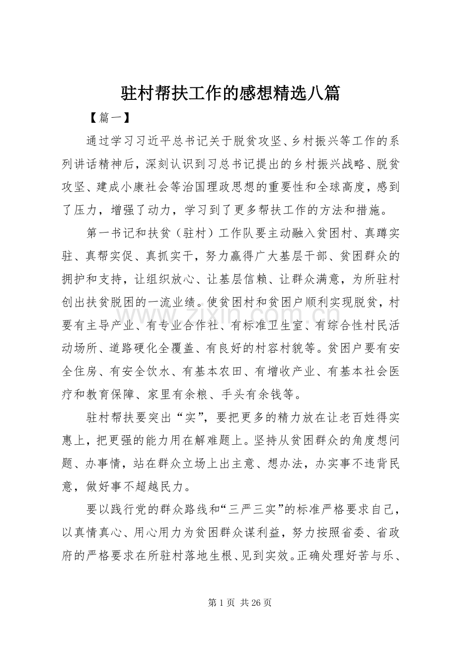 驻村帮扶工作的感想八篇.docx_第1页