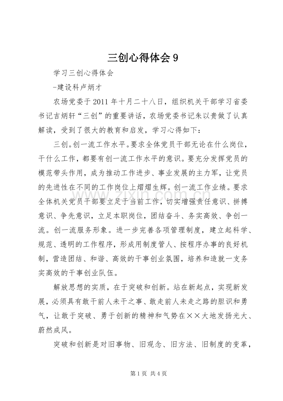 三创心得体会9.docx_第1页