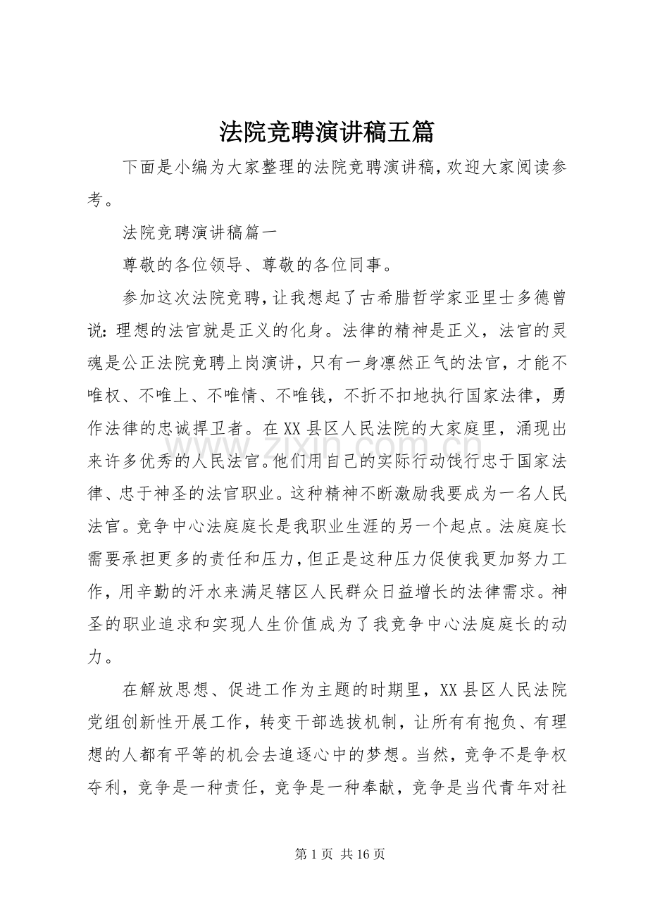 法院竞聘演讲稿五篇.docx_第1页