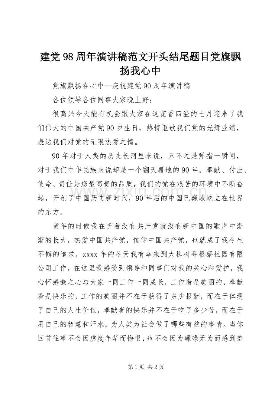 建党98周年演讲稿范文开头结尾题目党旗飘扬我心中.docx_第1页