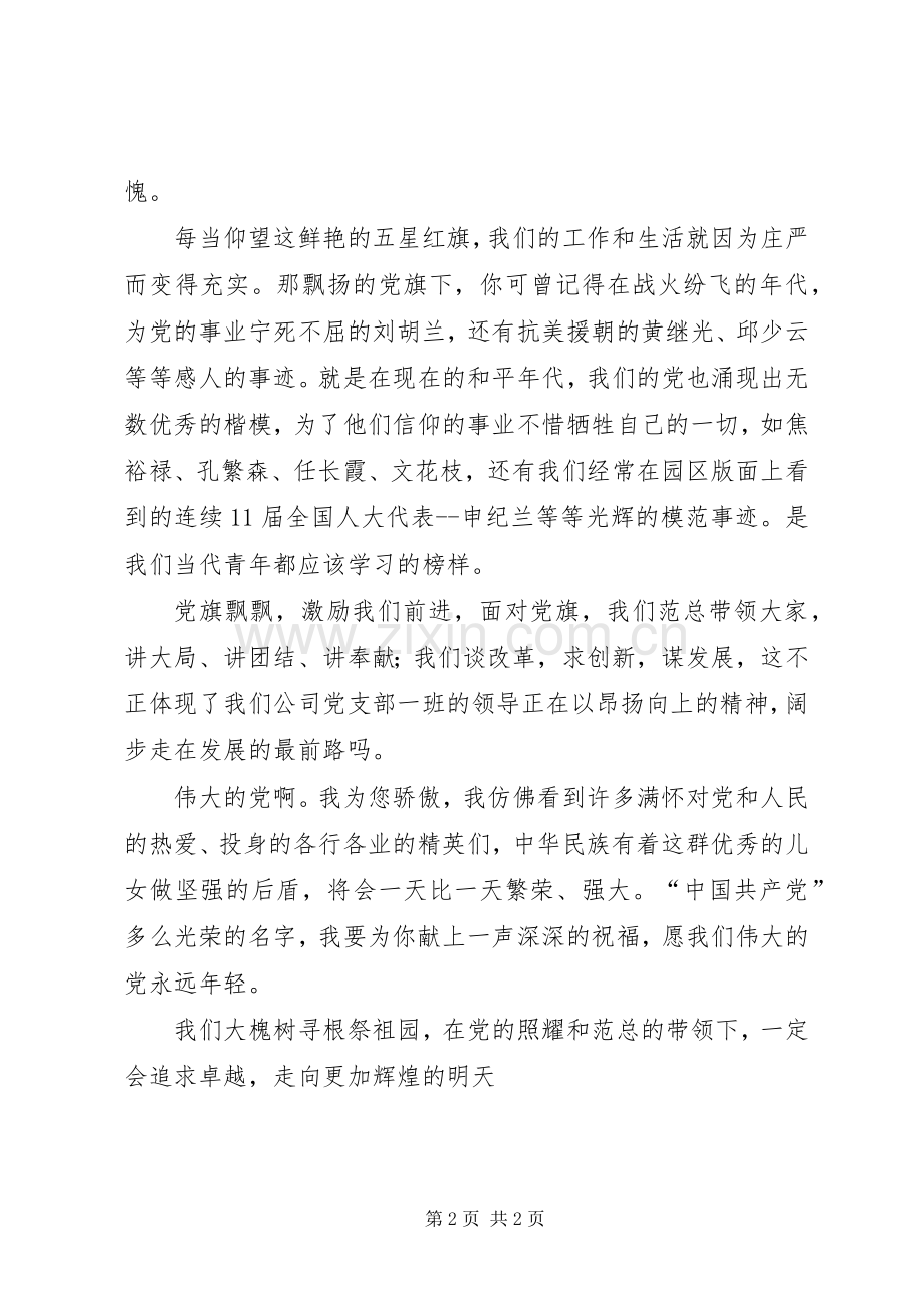 建党98周年演讲稿范文开头结尾题目党旗飘扬我心中.docx_第2页